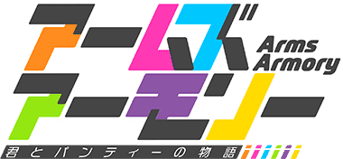 アームズアーモリー まとめ